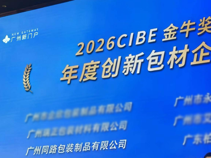 荣誉喜讯｜同路包装斩获 “年度创新包材奖”